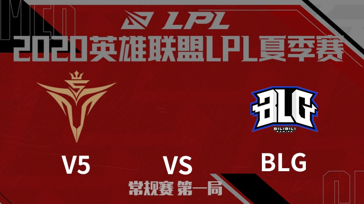 2020LPL夏季赛-常规赛-V5vsBLG-0618-1