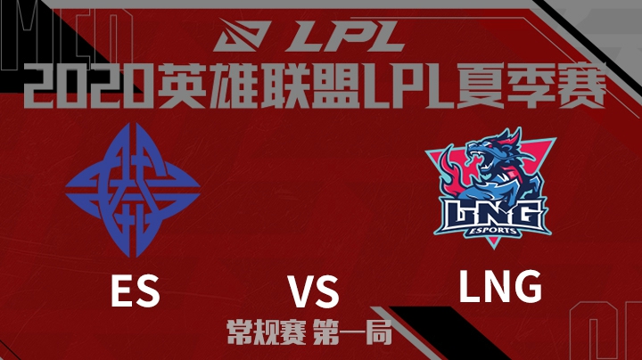 2020LPL夏季赛-常规赛-ESvsLNG-0619-1