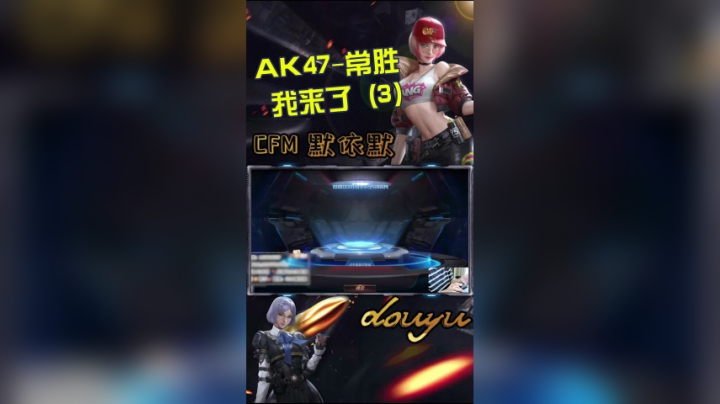 默依默：AK47-常胜抽奖（3）