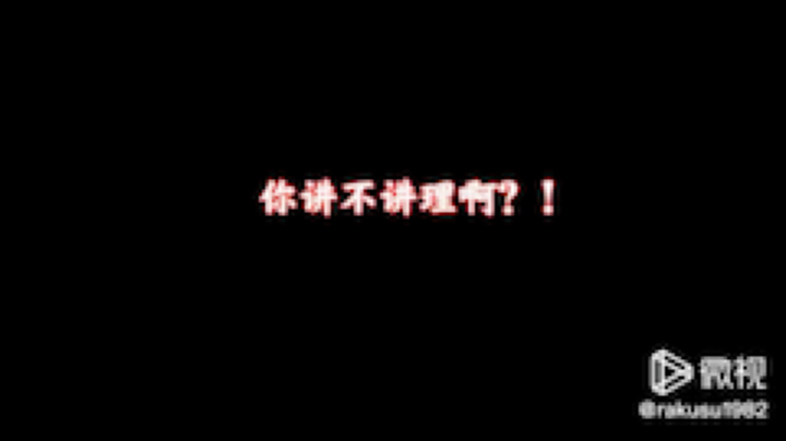 rakusu1982发布了一个斗鱼视频2020-06-19