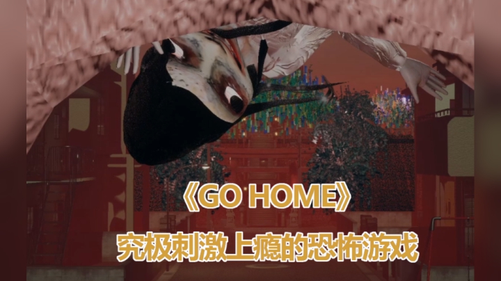 【子御】《GO HOME》（回家）这可能是我这半年叫的最惨的恐怖游戏了！