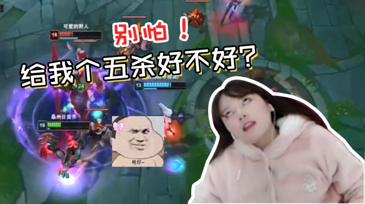 LOL：酥酥自信放话！给我个五杀好不好？