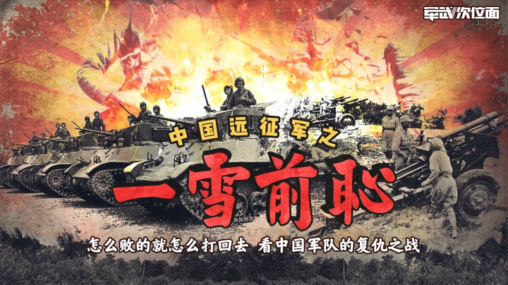 侵略者怎么来的就让他怎么回去，看中国军队的复仇之战