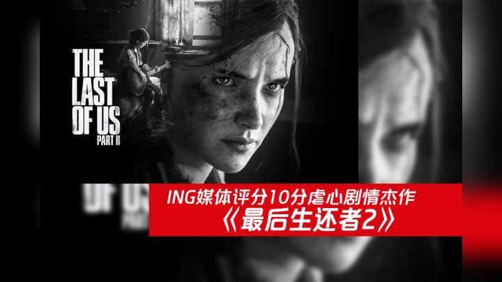 高分评价杰作！《最后生还者2》