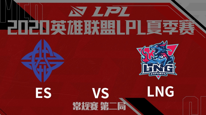 2020LPL夏季赛-常规赛-ESvsLNG-0619-2