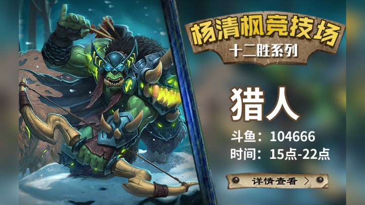 【杨清枫炉石传说竞技场321】竞技场姐夫宇宙猎12胜 魔剑士居然还能立功？