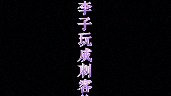 刺客？坦克？