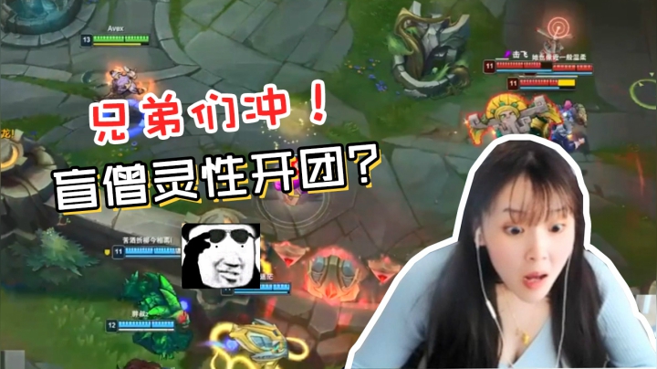 LOL酥酥：盲僧灵性开团？这波人都看傻了！