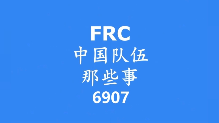 FRC中国队伍那些事——上海6907队