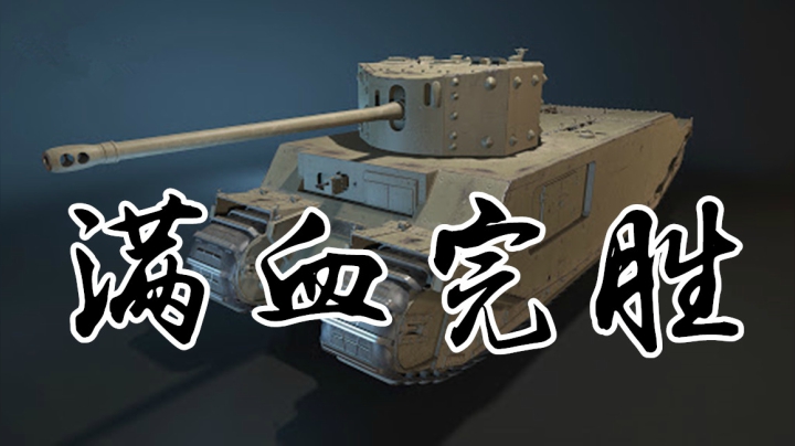 坦克世界 一顿操作 满血完胜