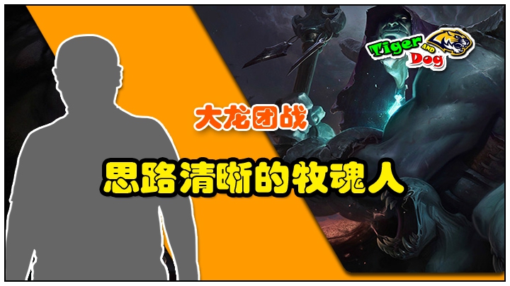 思路清晰的牧魂人