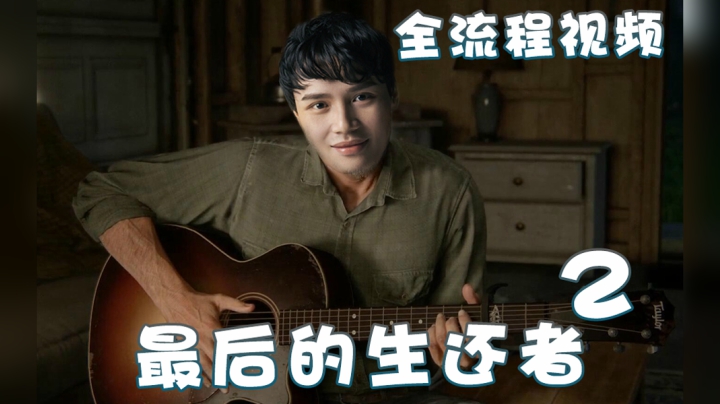 【超级小桀】最后生还者2全流程视频01