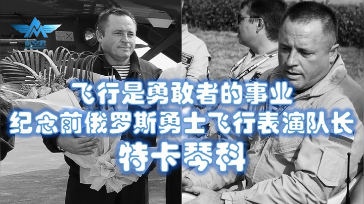 飞行是勇敢者的事业，特别纪念已逝去的勇士飞行表演队长特卡琴科