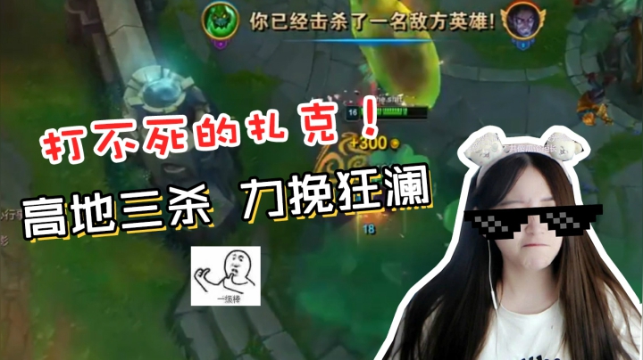 LOL酥酥：打不死的扎克！高地豪取三杀，能抗又能打！