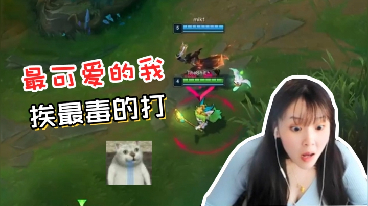 LOL酥酥：玩最可爱的英雄，挨最毒的打？