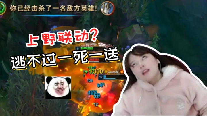 LOL酥酥：和草莓的上野联动！结果互相挖坑，一死一送？