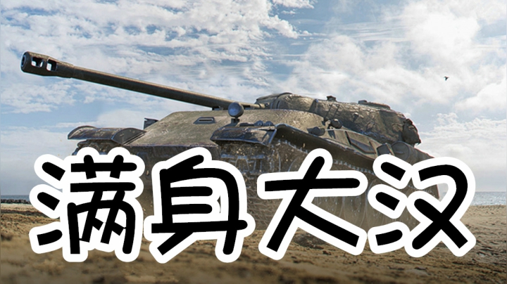 坦克世界 必输局绝地翻盘 钱狼后虎O弹进攻