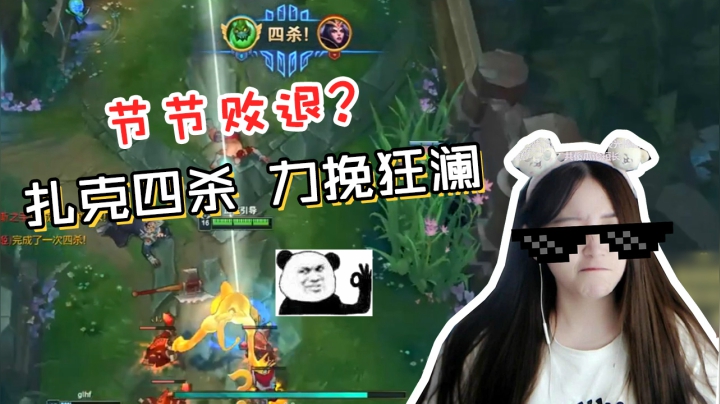 LOL酥酥：打不死的扎克！团战利器豪取四杀，游戏结束！