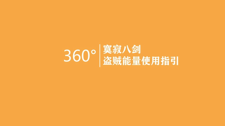 《寞寂八剑》第七集-怀旧服盗贼360°无死角海陆空全方位细腻能量掌控指北