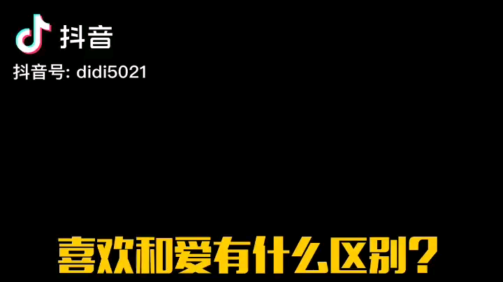 喜欢是因，而爱是果！[鲨鱼加油][鲨鱼加油][鲨鱼加油]