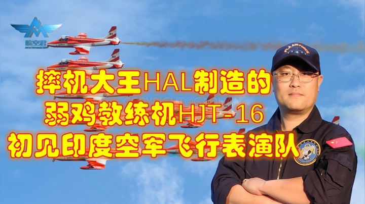 摔机大王HAL制造的弱鸡教练机HJT-16，初见印度空军飞行表演队