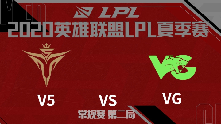 2020LPL夏季赛-常规赛-V5vsVG-0622-2
