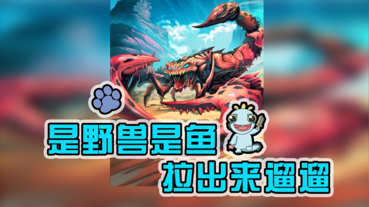 是野兽是鱼，拉出来遛遛——猎12