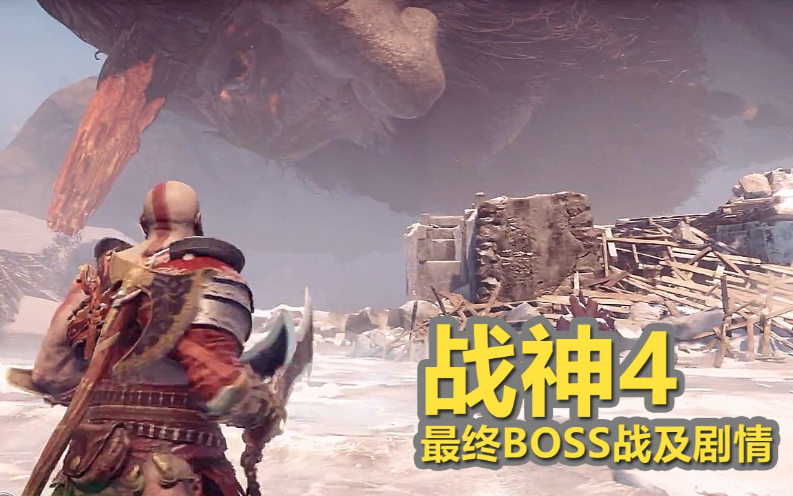 战神4-最终BOSS战 PS4 Pro