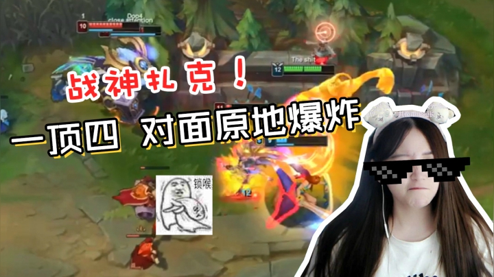 LOL酥酥：打不死的扎克！团战利器一挑四，我就像个战神！