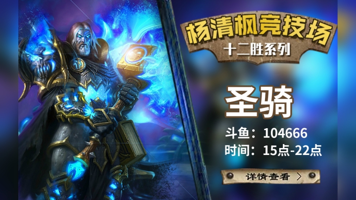 【杨清枫炉石传说竞技场324】竞技场宇宙骑士12胜 差点12-0