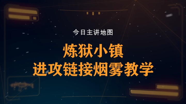 【柒日速成班】之炼狱小镇进攻链接烟雾教学