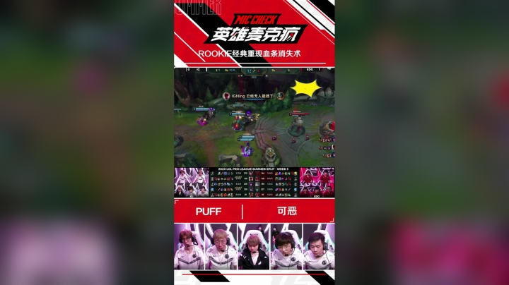 20SM_《英雄麦克疯》短视频_04_ROOKIE经典重现血条消失术_SV