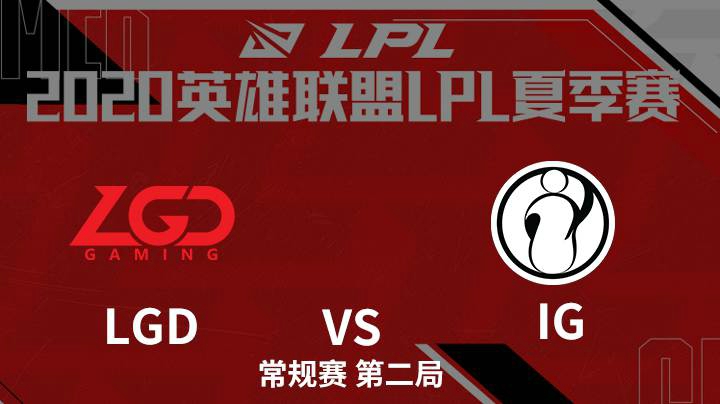 2020LPL夏季赛-常规赛-LGDvsIG-0623-2