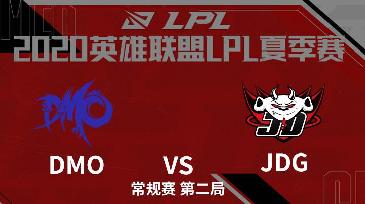 2020LPL夏季赛-常规赛-DMOvsJDG-0623-2