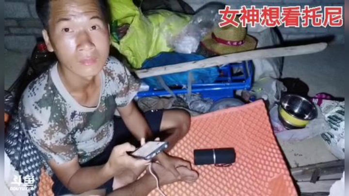 我在斗鱼看许文强户外直播户外