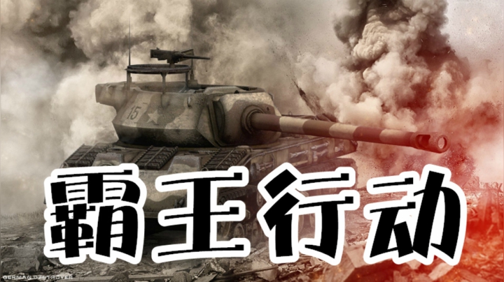 坦克世界 俩横一竖 TD冲冲冲