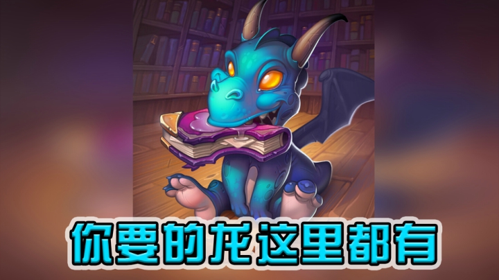 你要的龙这里都有——法12
