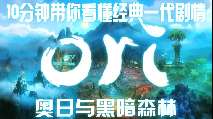 10分钟带你看懂 奥里与黑暗森林（Ori and the Blind Forest）【妖鹿实况】一代剧情详解