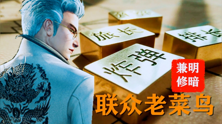 棋中说奇官宣片