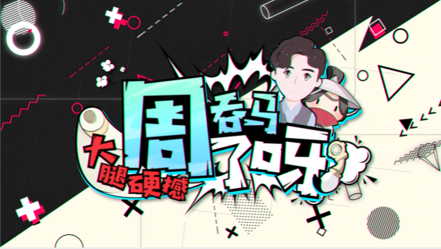 《周吞马了呀》大腿硬撼-2