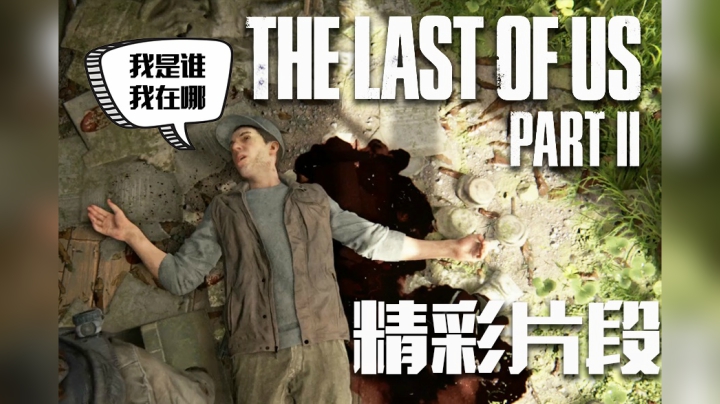 艾莉布局烧杀寻声者竟遇憨憨敌人投怀送抱...《最后生还者2》精彩片段