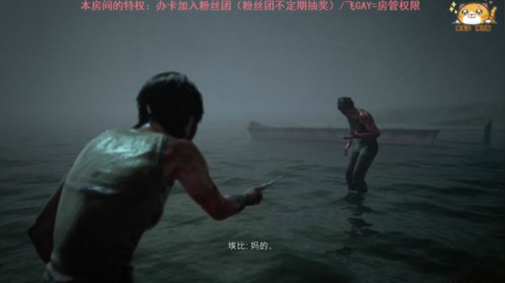 美.末.2完结 2020-06-24 03点场