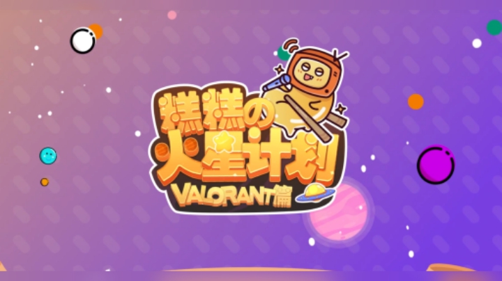 Valorant不朽挑战第三期