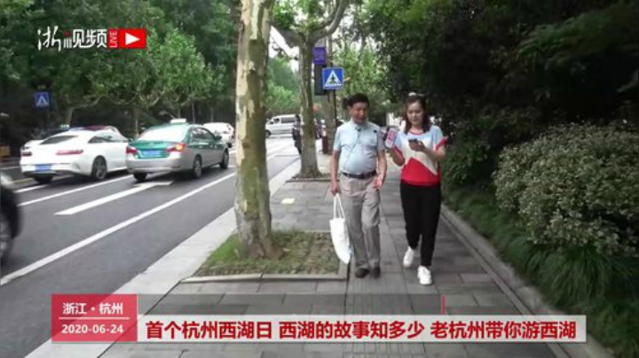 首个杭州西湖日 老杭州带你游西湖 2020-06-24 15点场