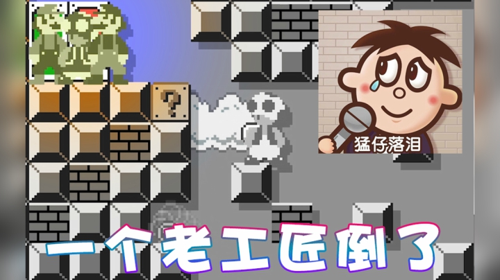 【超级小桀】曾经有个老工匠 现在他不干了