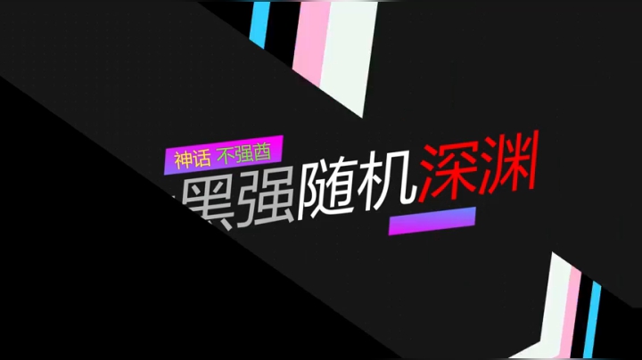 随机深渊第2集