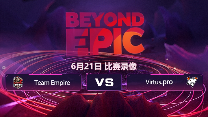 震中杯VP-Empire第二局