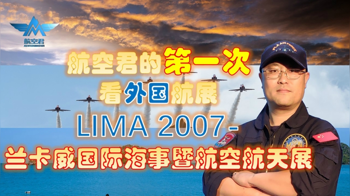 航空君第一次看外国航展：兰卡威国际海事暨航空航天展LIMA 2007