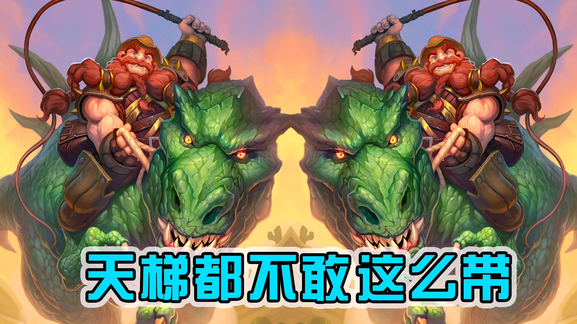 一头不死，两头管够，要还不够，红龙来凑——猎12
