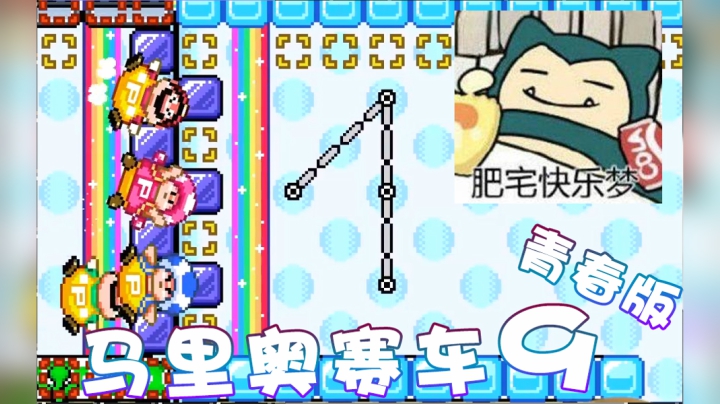 【超级小桀】快乐！马里奥赛车9青春版！